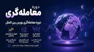 دوره معامله كرى بورس بين الملل