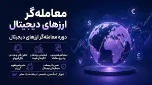 دوره معامله گر ارزهاى ديجيتال