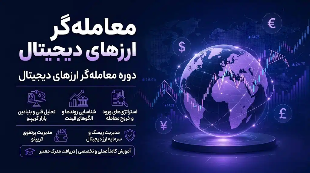 دوره معامله گر ارزهاى ديجيتال