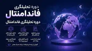 دوره تحليلگرى  فاندامنتال