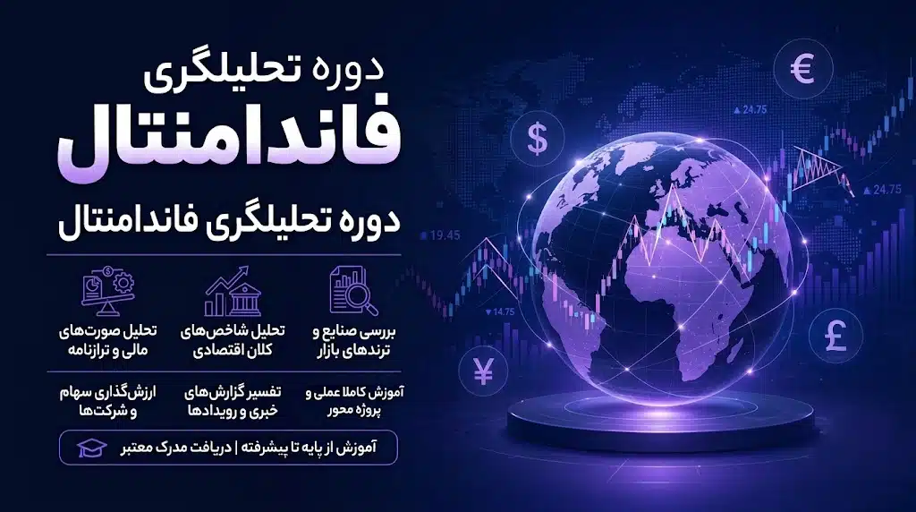 دوره تحليلگرى  فاندامنتال