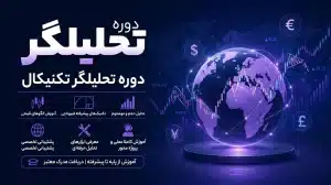 دوره تحليلگر تكنيكال