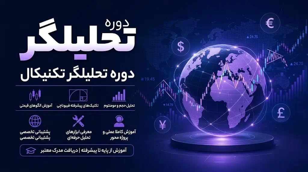 دوره تحليلگر تكنيكال