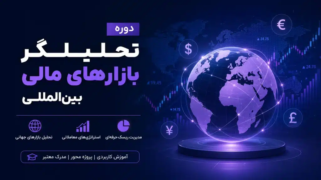دوره تحليلگر بازارهاى مالى بين المللى
